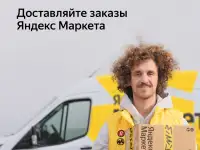 Стань авто-курьером Яндекса!