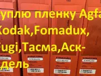 Покупаю продаю рентгеновскую пленку Agfa f8,d7,Kodak hs800,Р8ф,Рт-1