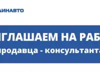Продавец-консультант
