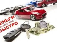 Скупка авто