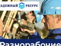 Услуги разнорабочих