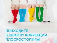 Школа коррекции плоскостопия