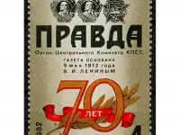 Марка СССР 1982г посвященная 70-летию газеты 