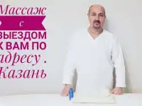 Массаж у Вас на дому