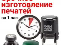 Срочное изготовление печатей за 1 час