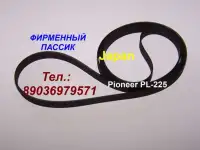 японский пассик для Pioneer PL-225