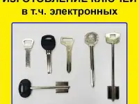 Изготовление ключей / дубликат