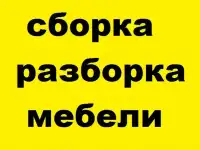 Сборка- разборка мебели, кухонь. Срочно. Недорого.