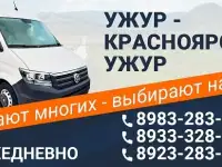 Микроавтобусы Ужур Красноярск