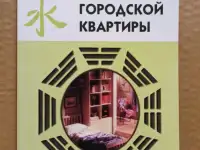 Ричард Вебстер - Фэншуй для городской квартиры. 1999