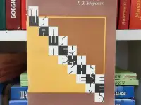 Звирбулис В. А., Здоровяк Р. В. Типичные шашечные приёмы Уценка Лот 0266