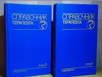 Справочник терапевта в 2-х томах под ред. Палеева