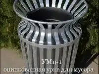 Урны уличные оцинкованные