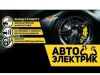 Автоэлектрик на выезд, фотография 4