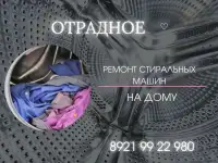 Ремонт стиральной машины в Отрадном
