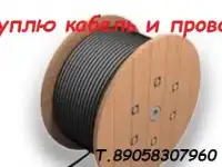Куплю кабель/провод различных сечений.