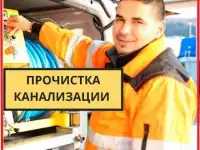 Устранение и прочистка засоров труб