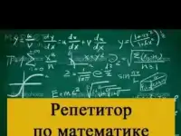 Репетитор по математике