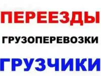 Негабаритные грузы Грузоперевозки Перевозка мебели Такелажные услуги