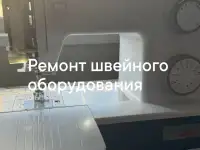 Ремонт швейного оборудования