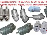 Купим Гидротолкатели ТЭ-16, ТЭ-25, ТЭ-30, ТЭ-50, ТЭ-80, ТЭ-150, ТЭ-200,  Самовывоз по России.