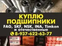Куплю Подшипники любые новые дорого