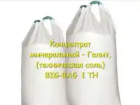 Соль техническая для дорог, в бигбэгах 1 тн