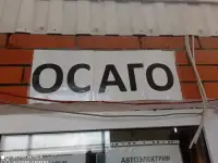 ОСАГО