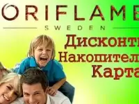 Оформить дисконтную карту в Орифлейм.