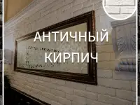 Античный кирпич