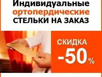 Ортопедический салон «Ортодок» - изготовление ортопедических стелек на заказ в Москве