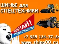 Шины для любой спецтехники.