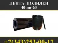 Лента ПОЛИЛЕН 40-ли-63