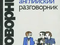 Английский язык: словари, учебники, разговорник, фотография 7