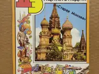 Журнал. Детская энциклопедия - Старая Москва. 696