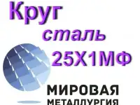 Круг сталь 25Х1МФ купить цена