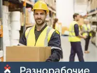 Разнорабочие