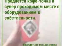 Точка кофе в супер проходимом месте. Оборудование в собственности