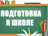 подготовка к школе