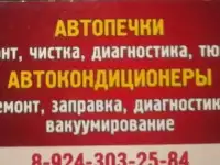 АВТО сервис по ремонту печек и кондиционеров в Хабаровске