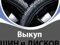 Выкуп шин и дисков