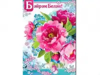 Товары для праздника, открытки на татарском языке оптом