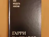 Каспаров Г. К. Шахматы как модель жизни, фотография 6