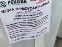 Муфты термоусаживаемые ПЭ для труб ППУ, КЗС.
