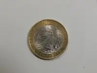 10 рублей ДГР-Приозёрскспмд