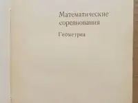 Математические соревнования. Геометрия. 1974, фотография 2