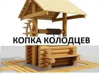 Копка питьевых колодцев Чистка Углубление