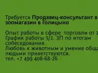 Продавец-консультант в зоомагазин в Голицыно
