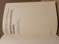 Кинопроекционная техника. Л.С. Гинзбург, К.Б. Данилов, Н.М. Королев. 1986., фотография 2