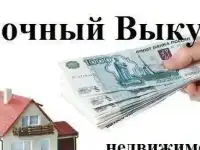 Срочный выкуп недвижимости, Ростов на Дону